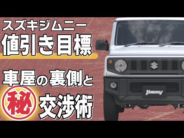 ジムニーの値引き額目標やおすすめグレード！新車を安く買う交渉術とは