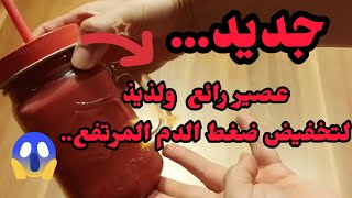 ..تعرف على العصير اللذيذ الذي ثبت أنه يخفض ضغط الدم.