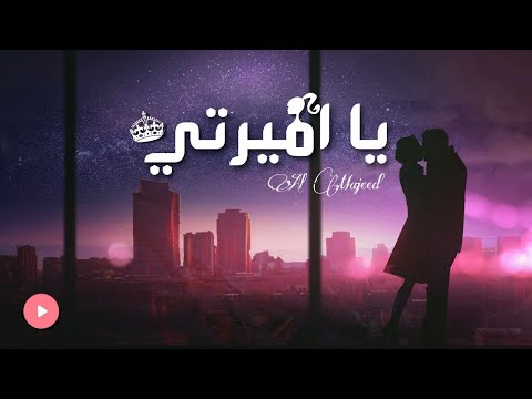   يا أميرتي   