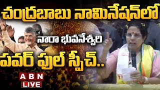 🔴LIVE: చంద్రబాబు నామినేషన్ లో నారా భువనేశ్వరి పవర్ ఫుల్ స్పీచ్.. | Nara Bhuvaneshwari Speech | ABN