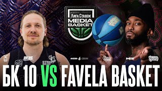 БК 10 vs. FAVELA BASKET | Gameday #8 | 6 сезон | MEDIA BASKET