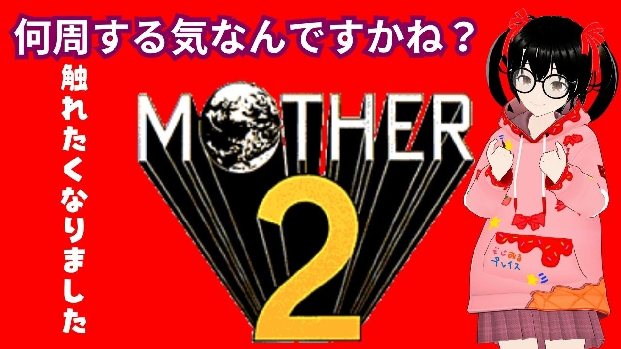 【でじっこ】マザー２　何周目？多分２４週目←記憶曖昧　はい、やれるだけやります。