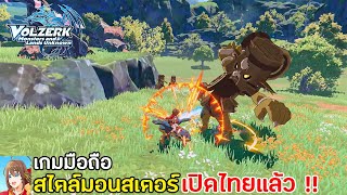Volzerk: Monsters and Lands Unknown เกมมือถือสไตลมอนสเตอร์ฮันเตอร์ จับมอน เปิดไทยแล้ว 2023