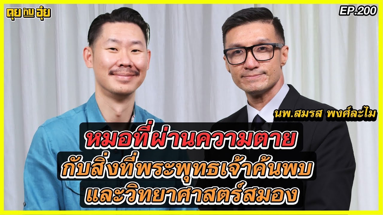 นพ.สมรส พงศ์ละไม ผู้เชี่ยวชาญการใช้คลื่นแม่เหล็กกระตุ้นสมอง ที่มีเพียงไม่กี่คนในประเทศไทย