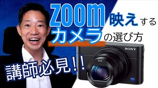 講師必見！Zoom映えするデジカメの選び方