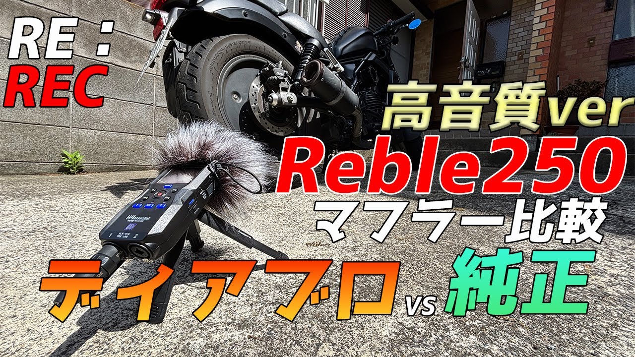 [レブル２５０]再収録比較！DiabloマフラーVS純正マフラー！（高音質Ver）