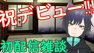 「【初配信】黒猫Vtuber自己紹介雑談配信」のサムネイル