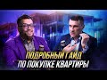Подробный гайд по покупке квартиры