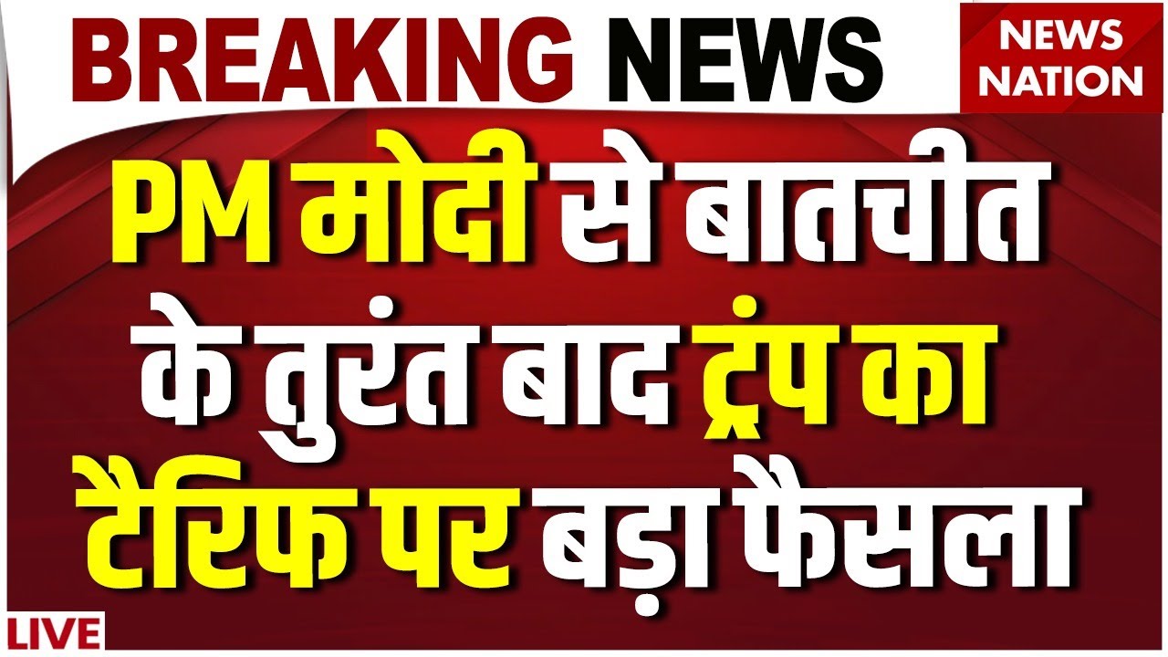 Trump Reduce Tariffs on India | US-India trade deal | America India Relation | PM Modi | Breaking