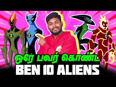 BEN 10 Aliens with the same power 😨 BEN 10's "Copycat" Alien Problem #mrkk #ben10 #ben10tamil
