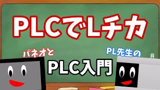【プログラミングの初歩】PLCでLチカやってみた | パネオとPL先生のPLC入門#1