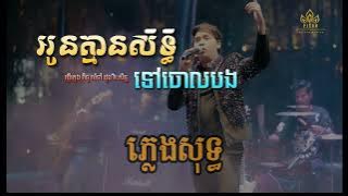 អូនគ្មានសិទ្ធទៅចោលបង ភ្លេងសុទ្ធ លំនាំ ដួងវីរៈសិទ្ធ | Khmersong karaoke plengsot
