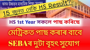 Big Update//HS Result Final Date?//HSLC ফেইল কৰা পৰীক্ষাৰ্থীয়ে পাব দুটা সুযোগ//HS 1st Year All Pass