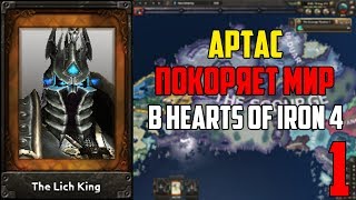 Война С Драккари / Артас Покоряет Азерот В Hearts Of Iron 4 (1 Часть )