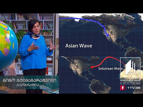 გეოგრაფია, VIII კლასი - პირველი მიგრაცია ამერიკის კონტინენტზე #ტელესკოლა