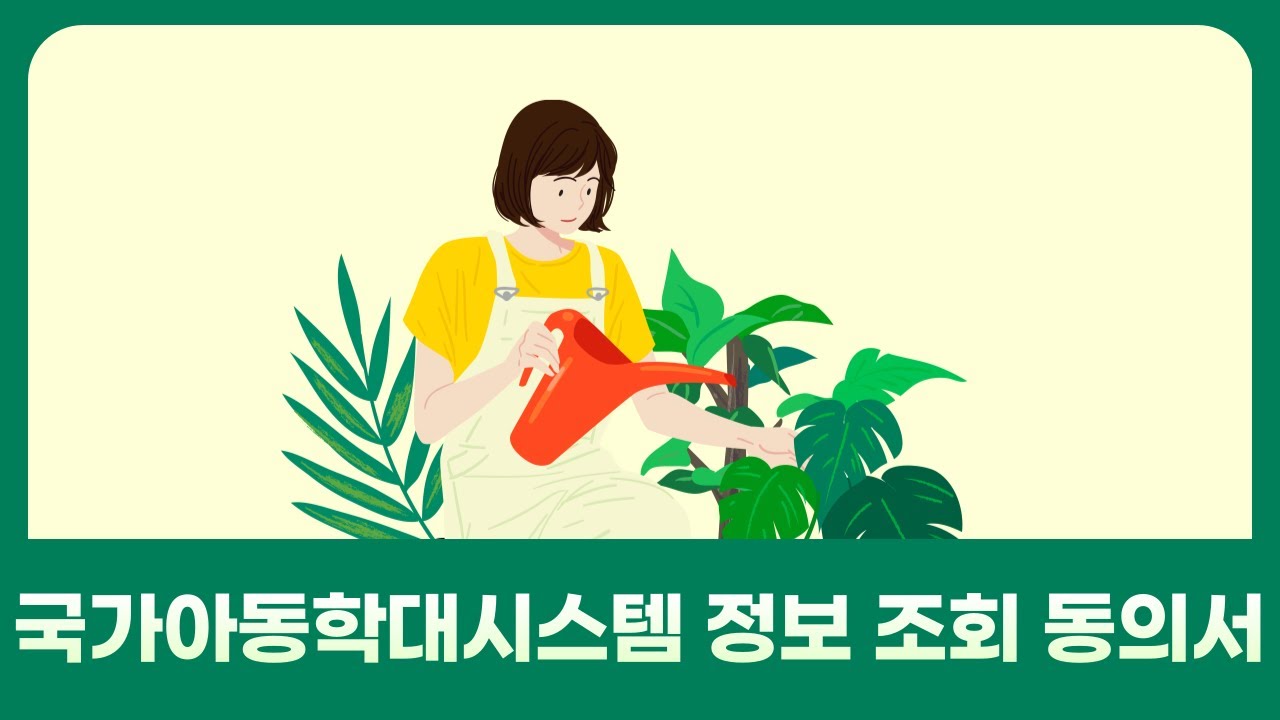 국가아동학대시스템 정보 조회 동의서 [94화]