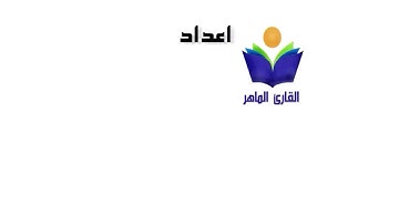 القارئ الماهر ( شعبة الصفوف الأوليه بالخرج )