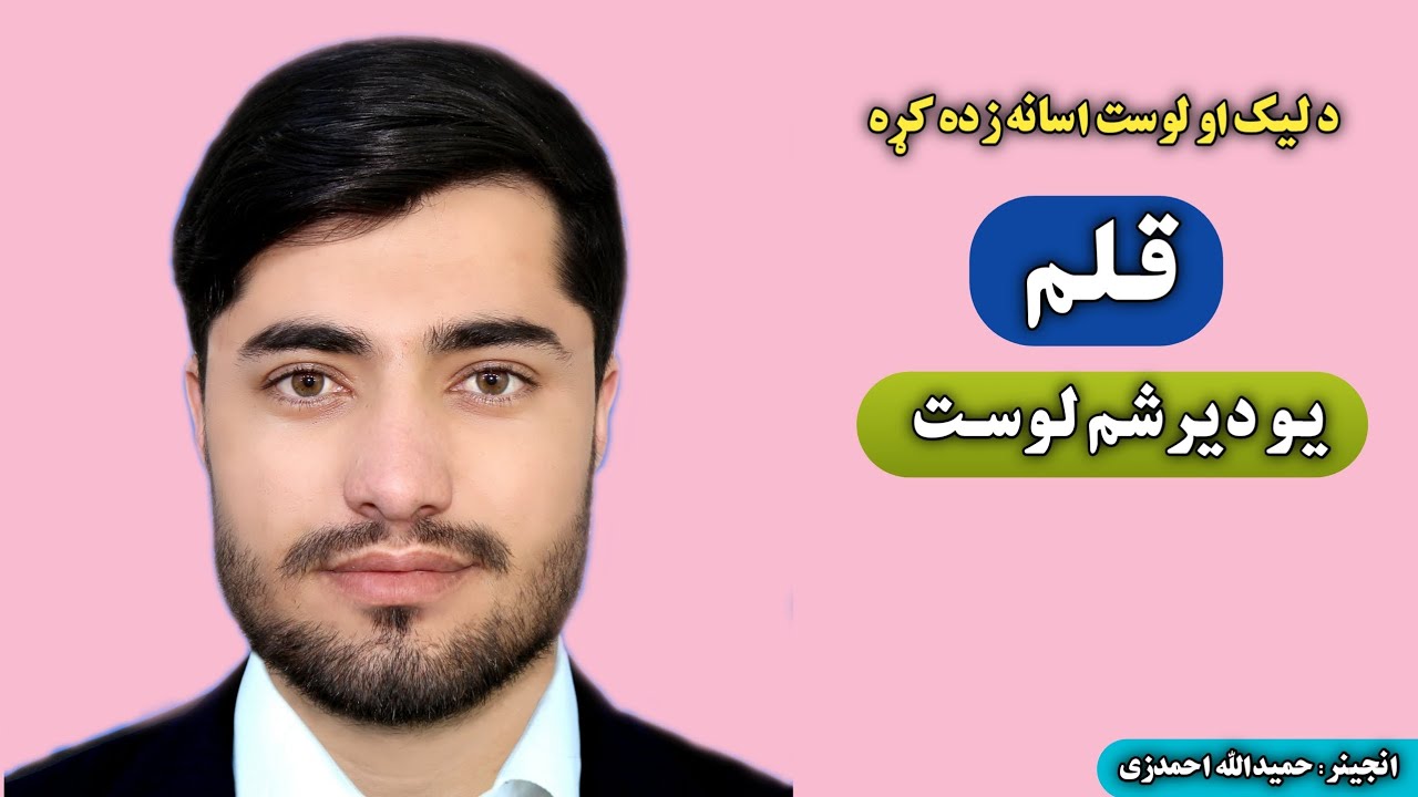 دليک او لوست اسانه زده کړه | Easy learning to read and write | پښتو | Pashto | يو دېـرشم لوست(31)