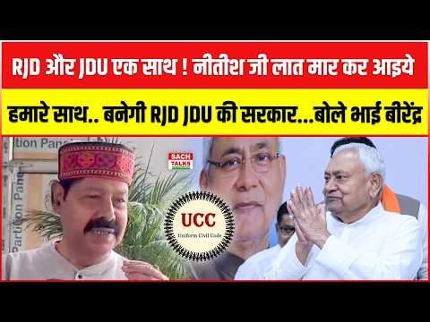 RJD और JDU एक साथ ! Nitish जी लात मार कर आइये हमारे साथ.. बनेगी RJD-JDU की सरकार...बोले भाई बीरेंद्र