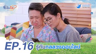 ละครสำหรับสังคมสูงอายุ แจ่มใจสูงวัยว้าวๆ ตอนที่ 16