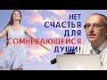 Нет СЧАСТЬЯ для СОМНЕВАЮЩЕЙСЯ души! Торсунов О.Г.