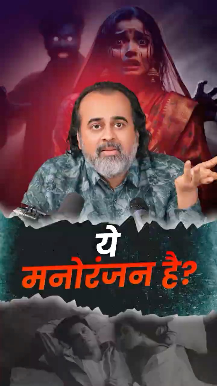 ये मनोरंजन है? || आचार्य प्रशांत