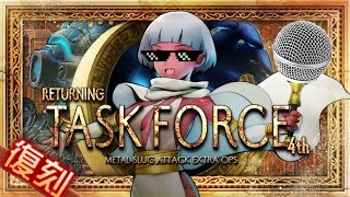 [HD]Metal Slug ATTACK . EXTRA OPS!!RETURNING TASK FORCE 4th!!(5.0.0 ver)