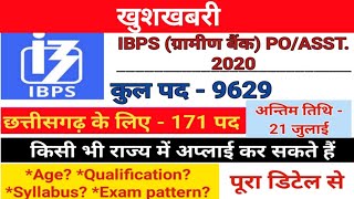 IBPS 2020 BHARTI । RRB BHARTI । ग्रामीण बैंक भर्ती 2020। banking job ।