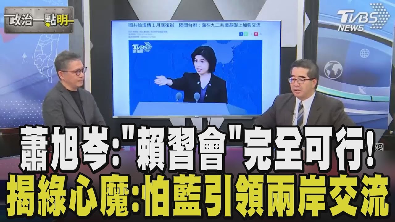 抹黑鄭習會凸顯民進黨很緊張？蕭旭岑：他們最怕藍引領兩岸交流 故不斷編造謊言 九二共識其實是綠營保護罩 他曝"若賴把心打開也可見習近平"｜【政治一點明】｜TVBS新聞網