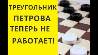 ТРЕУГОЛЬНИК ПЕТРОВА НЕ РАБОТАЕТ! шашки игра играть онлайн бесплатно играна
