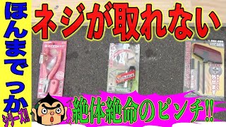 【超便利】噂のネジザウルスを試してみたところ、ちょっと工夫がいるので、一度は動画は観ておいた方が良い。