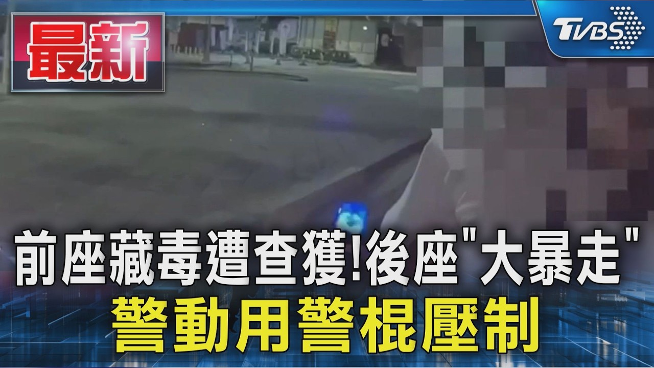 前座藏毒遭查獲!後座「大暴走」 警動用警棍壓制｜TVBS新聞 @TVBSNEWS01