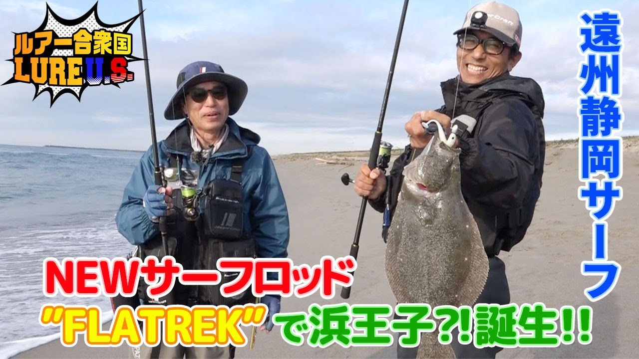 Newサーフロッド Flatrek で浜王子 誕生 ルアー合衆国 22年12月10日放送 メジャークラフト Major Craft Web