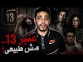 عنبر 13 المكان اللي العلم فشل يفسره قصة رعب حقيقية