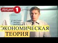 Экономическая теория. Лекция 1. Введение в экономическую теорию. Потребности и ресурсы.