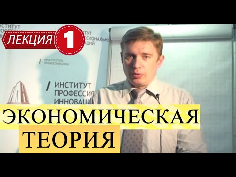 Экономическая теория. Лекция 1. Введение в экономическую теорию. Потребности и ресурсы.