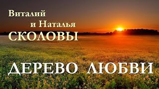 Video thumbnail of "Виталий и Наталья Сколовы. Дерево любви."