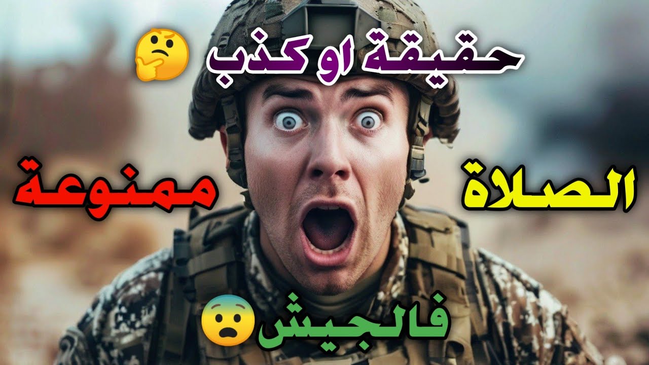 الصلاة ممنوعة فالجيش ؟! 😨 الحقيقة المخفية