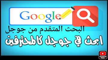 طريقة البحث المتقدم في جوجل #مجلتك_الإقتصادية