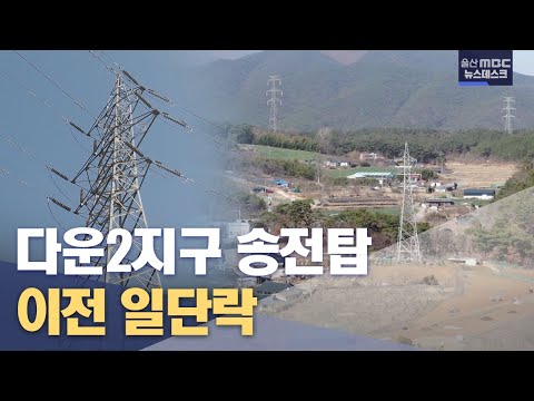 &quot;막무가내 설치 안된다&quot;.. 다운2지구 송전탑 이전 (2023.04.13/뉴스데스크/울산MBC)