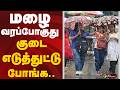 Tamil Nadu Rain Updates | மழை வரப்போகுது - குடை எடுத்துட்டு போங்க.. | Rain Alert | Rain