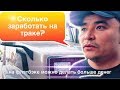 Амазон или Флэтбэд? / Что выгоднее? / Вернулись в Чикаго? / 4 часть