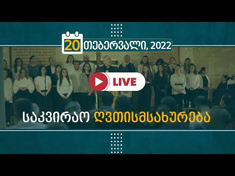 საკვირაო ღვთისმსახურება | 20 თებერვალი, 2022