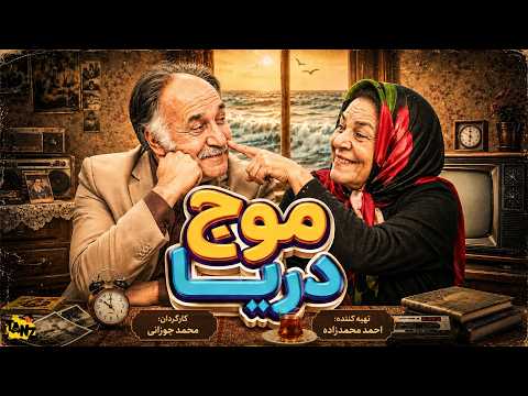 🚗 یک سفر شمال، یک مادرزن و هزار دردسر! فیلم کمدی "موج دریا" 😂