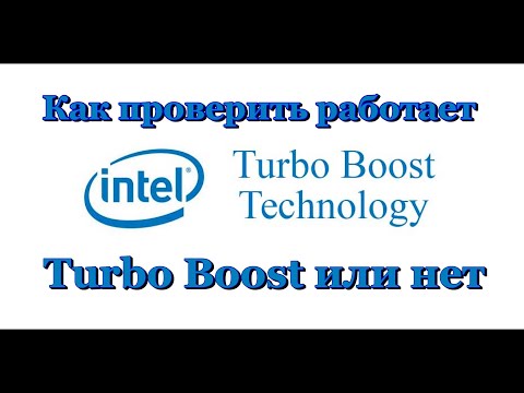 Turbo Boost как проверить работает или нет?