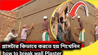 ওয়াল প্লাস্টার করার নিয়ম শিখেনিন how to break wall  plaster finishing techniques rcc plaster
