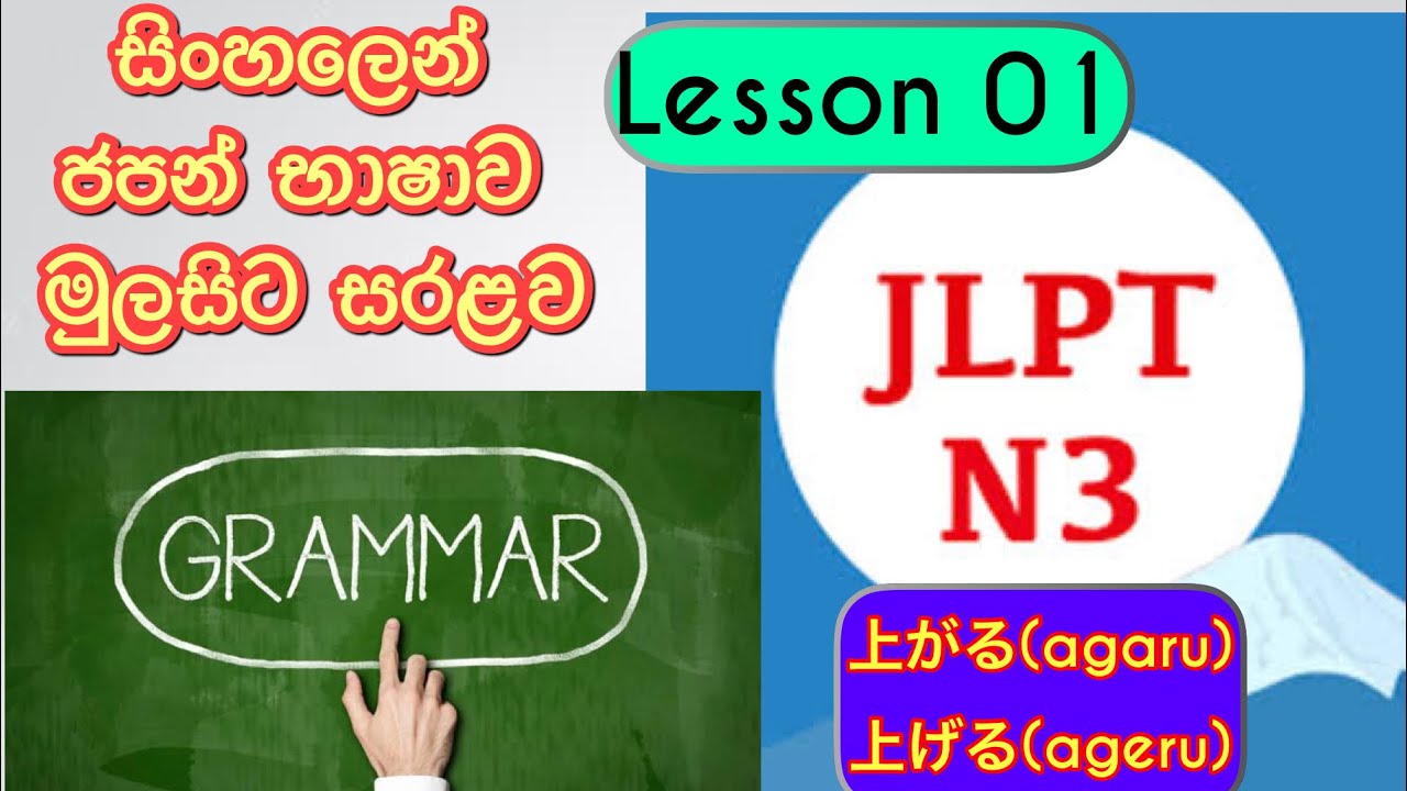 ජපන් භාෂාව | ව්‍යාකරණ | JLPT N3 | How to use 〜上げる／上がる | Lesson 01 | ​⁠@sinhalajapana1989