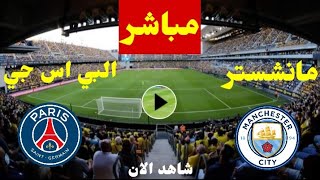 موعد مباراة مانشستر سيتي وباريس سان جيرمان اليوم دوري ابطال اوروبا