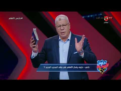 سانتوس ولا فيشر ولا مين بالظبط الخبر اليقين من شوبير عن مدرب الأهلي الجديد حارس الاهلي