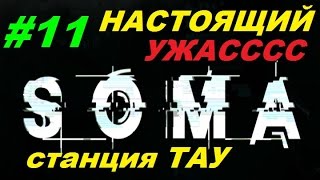SOMA Прохождение #11 СТАНЦИЯ ТАУ (НАСТОЯЩИЙ УЖАС) SOMA Прохождение #11 СТАНЦИЯ ТАУ (НАСТОЯЩИЙ УЖАС)